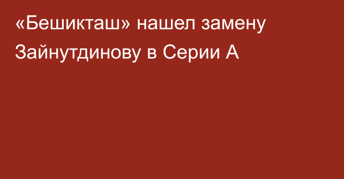 «Бешикташ» нашел замену Зайнутдинову в Серии А