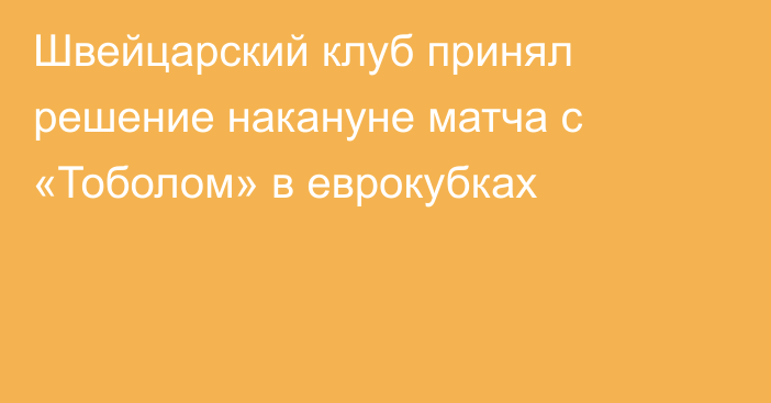 Швейцарский клуб принял решение накануне матча с «Тоболом» в еврокубках