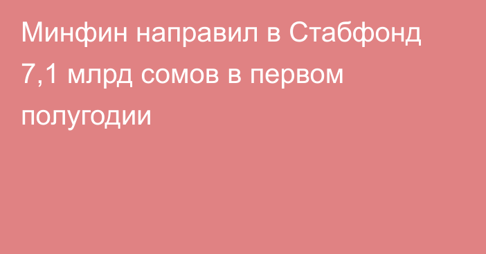 Минфин направил в Стабфонд 7,1 млрд сомов в первом полугодии