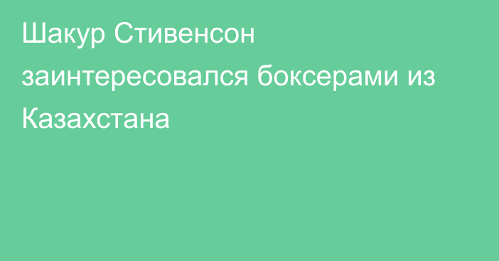 Шакур Стивенсон заинтересовался боксерами из Казахстана