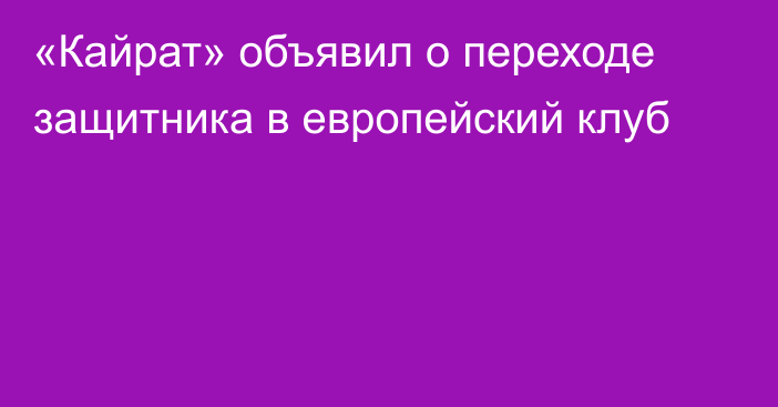 «Кайрат» объявил о переходе защитника в европейский клуб