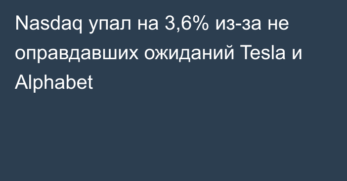 Nasdaq упал на 3,6% из-за не оправдавших ожиданий Tesla и Alphabet