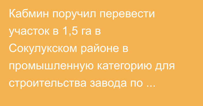 Кабмин поручил перевести участок в 1,5 га в Сокулукском районе в промышленную категорию для строительства завода по переработке ягод