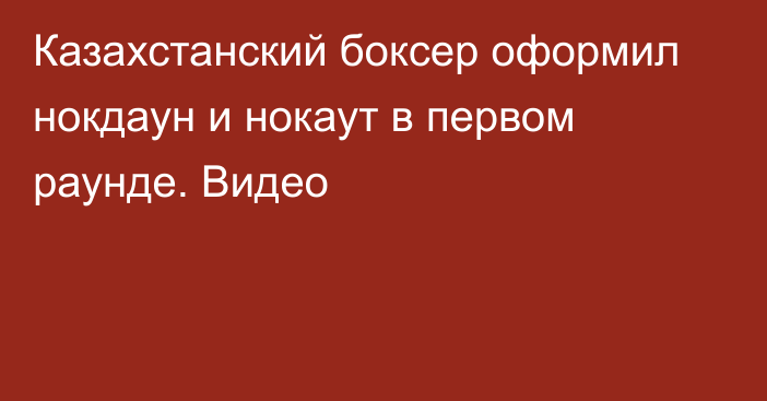 Казахстанский боксер оформил нокдаун и нокаут в первом раунде. Видео