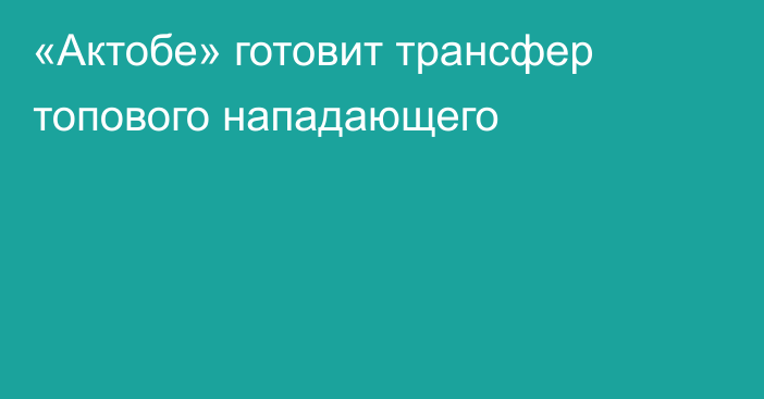 «Актобе» готовит трансфер топового нападающего