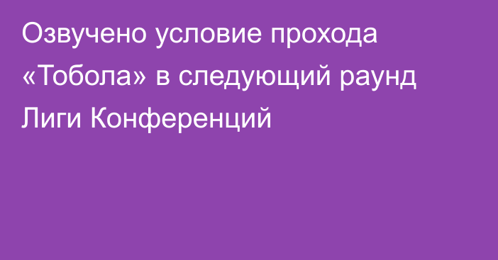 Озвучено условие прохода «Тобола» в следующий раунд Лиги Конференций