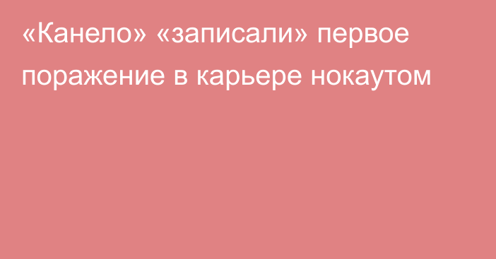 «Канело» «записали» первое поражение в карьере нокаутом