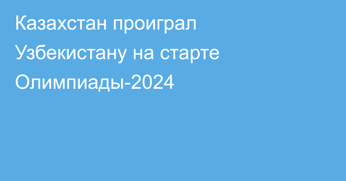 Казахстан проиграл Узбекистану на старте Олимпиады-2024