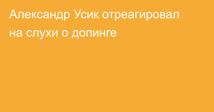 Александр Усик отреагировал на слухи о допинге