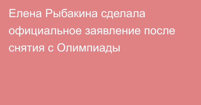 Елена Рыбакина сделала официальное заявление после снятия с Олимпиады