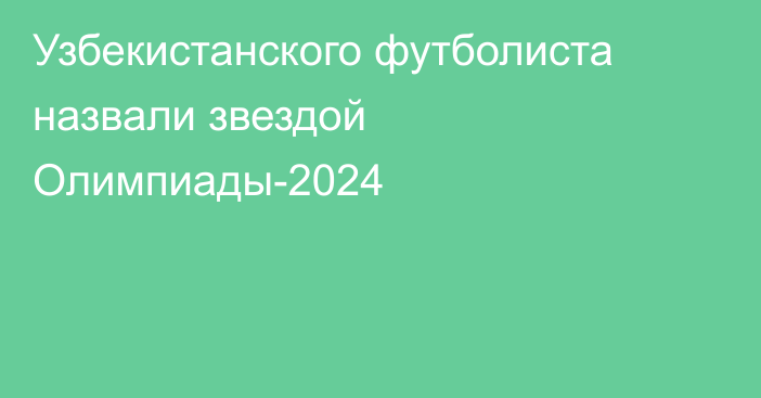 Узбекистанского футболиста назвали звездой Олимпиады-2024