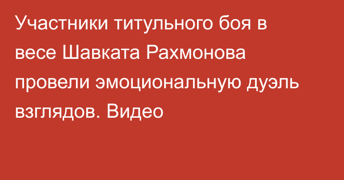 Участники титульного боя в весе Шавката Рахмонова провели эмоциональную дуэль взглядов. Видео