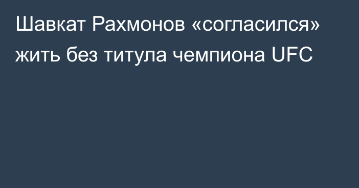 Шавкат Рахмонов «согласился» жить без титула чемпиона UFC