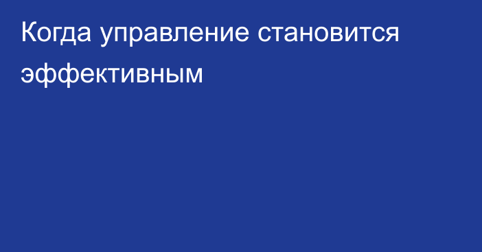 Когда управление становится эффективным