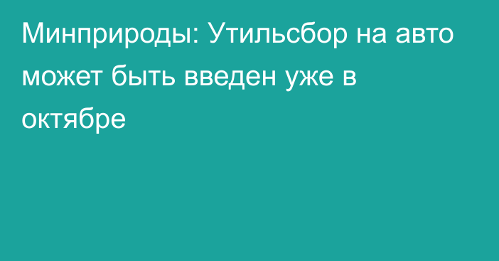 Минприроды: Утильсбор на авто может быть введен уже в октябре