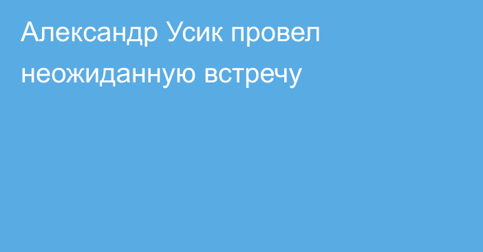 Александр Усик провел неожиданную встречу