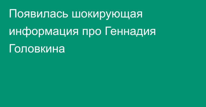 Появилась шокирующая информация про Геннадия Головкина