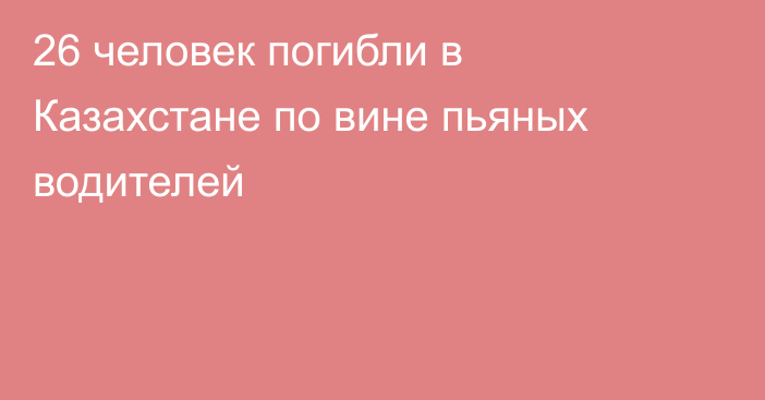 26 человек погибли в Казахстане по вине пьяных водителей