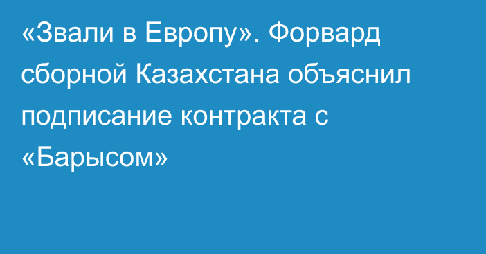 «Звали в Европу». Форвард сборной Казахстана объяснил подписание контракта с «Барысом»