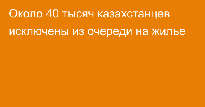 Около 40 тысяч казахстанцев исключены из очереди на жилье