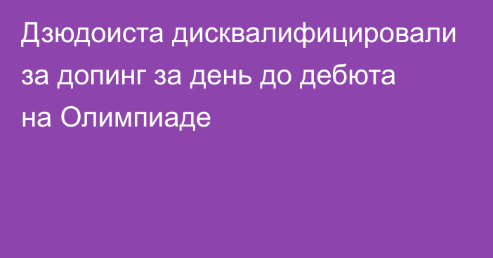 Дзюдоиста дисквалифицировали за допинг за день до дебюта на Олимпиаде