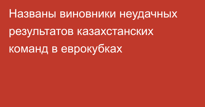 Названы виновники неудачных результатов казахстанских команд в еврокубках