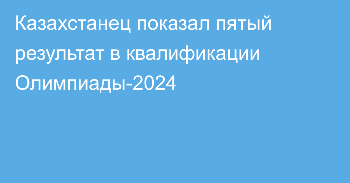 Казахстанец показал пятый результат в квалификации Олимпиады-2024