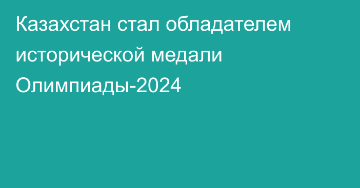 Казахстан стал обладателем исторической медали Олимпиады-2024