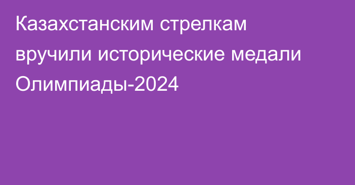 Казахстанским стрелкам вручили исторические медали Олимпиады-2024