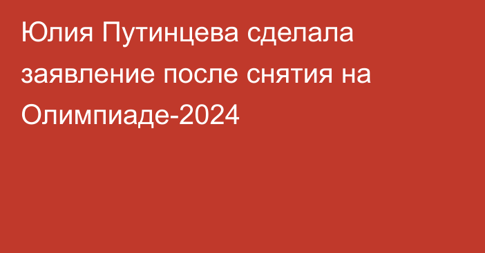 Юлия Путинцева сделала заявление после снятия на Олимпиаде-2024