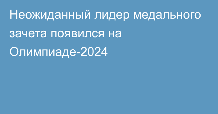 Неожиданный лидер медального зачета появился на Олимпиаде-2024