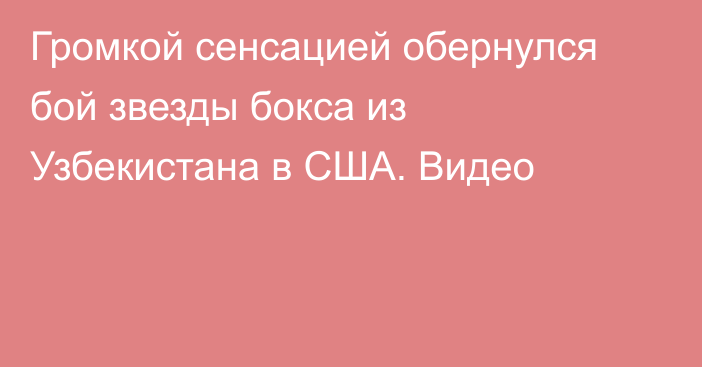 Громкой сенсацией обернулся бой звезды бокса из Узбекистана в США. Видео