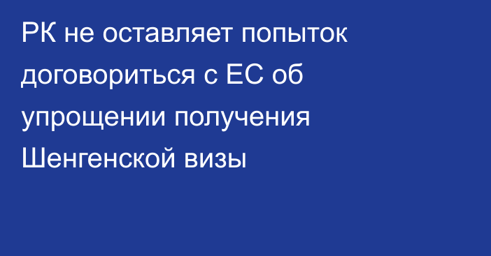 РК не оставляет попыток договориться с ЕС об упрощении получения Шенгенской визы