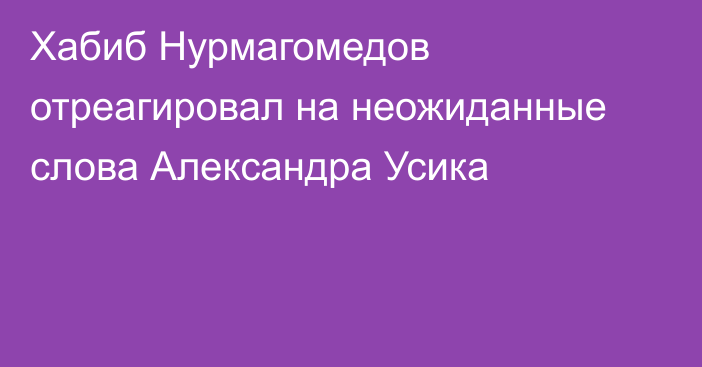 Хабиб Нурмагомедов отреагировал на неожиданные слова Александра Усика