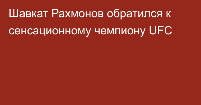 Шавкат Рахмонов обратился к сенсационному чемпиону UFC