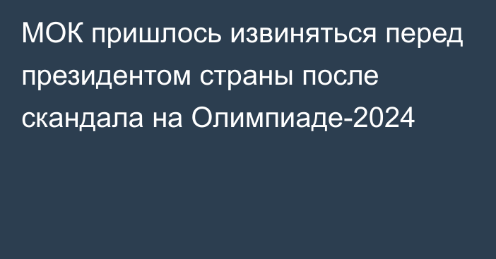 МОК пришлось извиняться перед президентом страны после скандала на Олимпиаде-2024