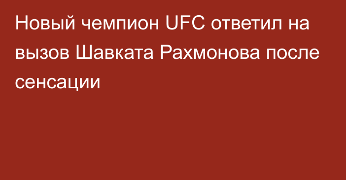 Новый чемпион UFC ответил на вызов Шавката Рахмонова после сенсации