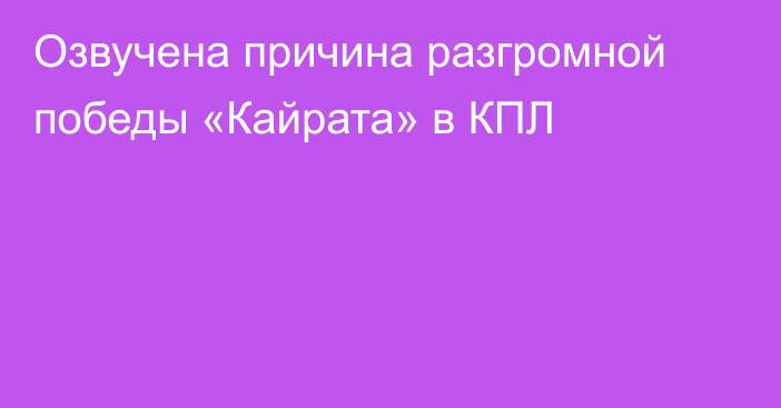 Озвучена причина разгромной победы «Кайрата» в КПЛ