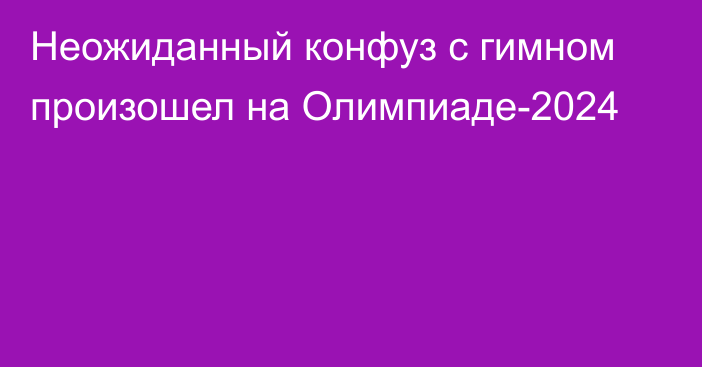 Неожиданный конфуз с гимном произошел на Олимпиаде-2024