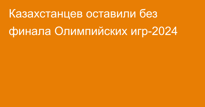 Казахстанцев оставили без финала Олимпийских игр-2024