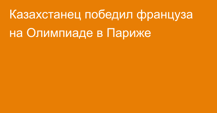 Казахстанец победил француза на Олимпиаде в Париже