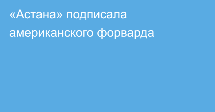 «Астана» подписала американского форварда