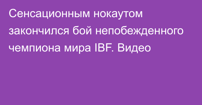 Сенсационным нокаутом закончился бой непобежденного чемпиона мира IBF. Видео