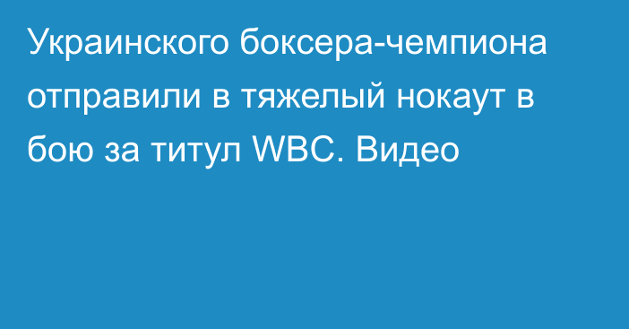 Украинского боксера-чемпиона отправили в тяжелый нокаут в бою за титул WBC. Видео