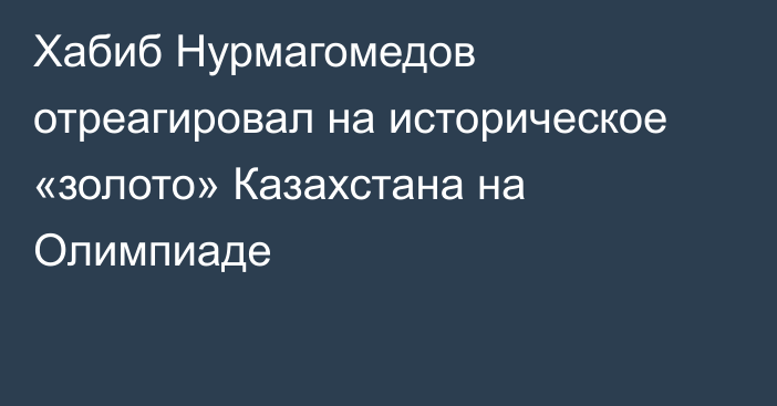 Хабиб Нурмагомедов отреагировал на историческое «золото» Казахстана на Олимпиаде