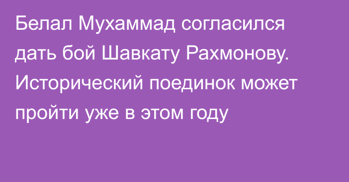 Белал Мухаммад согласился дать бой Шавкату Рахмонову. Исторический поединок может пройти уже в этом году