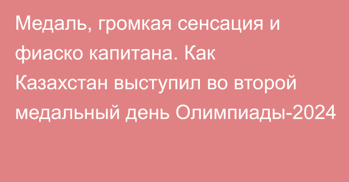 Медаль, громкая сенсация и фиаско капитана. Как Казахстан выступил во второй медальный день Олимпиады-2024