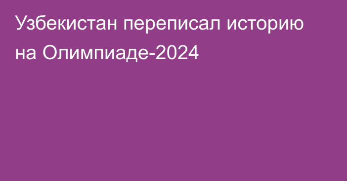 Узбекистан переписал историю на Олимпиаде-2024