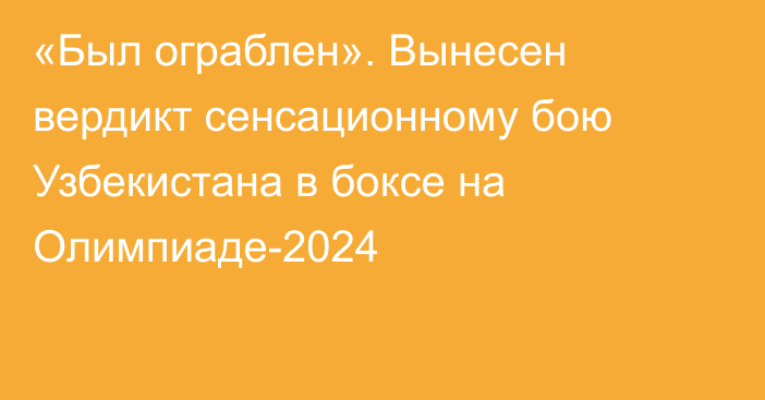 «Был ограблен». Вынесен вердикт сенсационному бою Узбекистана в боксе на Олимпиаде-2024