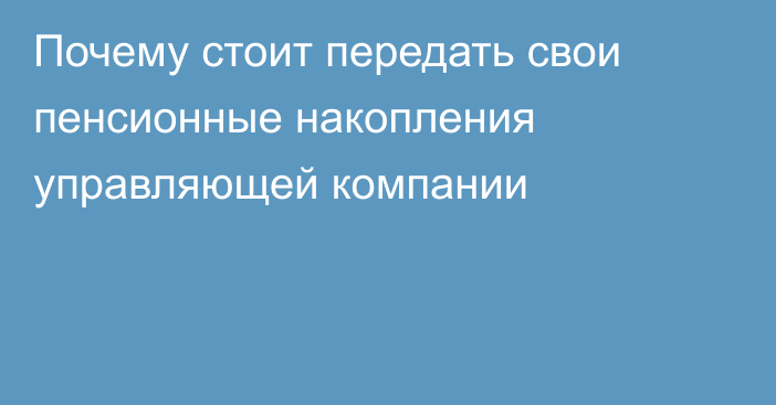 Почему стоит передать свои пенсионные накопления управляющей компании